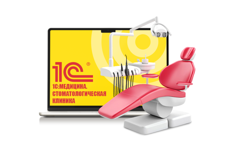 1С:Медицина. Стоматологическая клиника