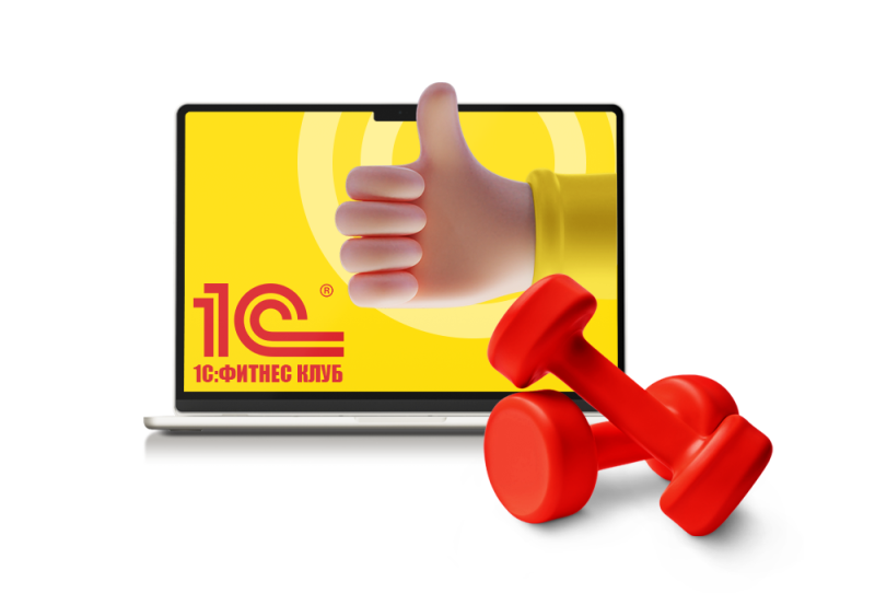 1С:Фитнес клуб