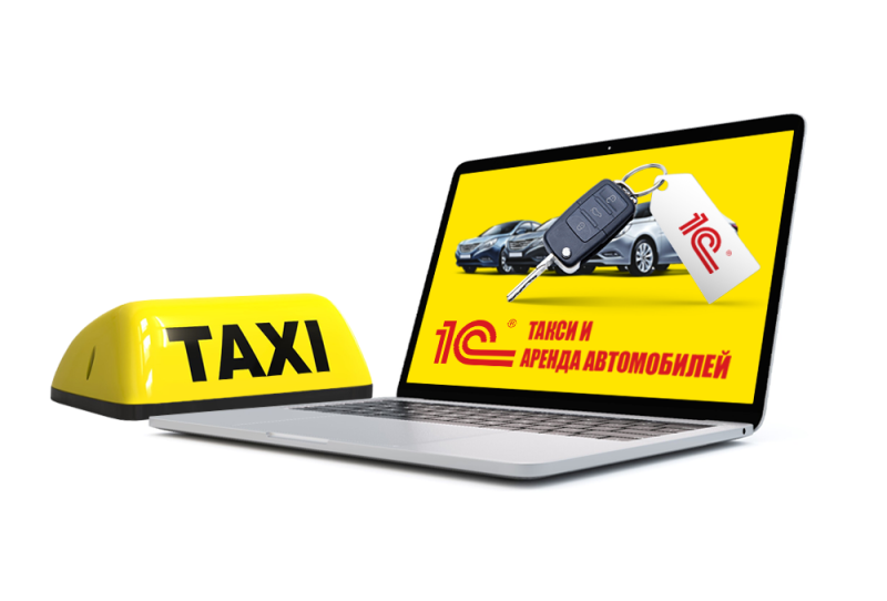 1С:Такси и аренда автомобилей