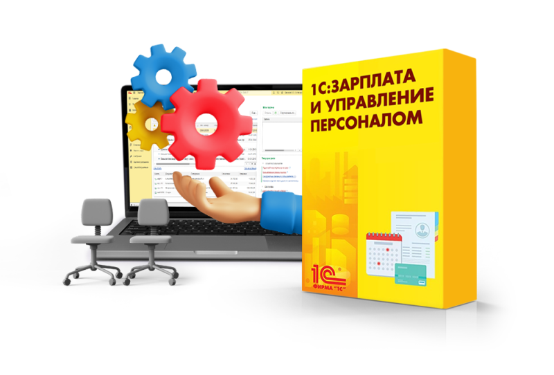 1С:Зарплата и управление персоналом
